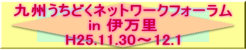 九州うちどくネットワークフォーラム in 伊万里 H25.11.30～12.1
